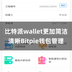 比特派wallet更加简洁清晰Bitpie钱包管理