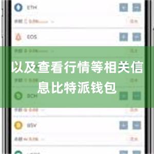 以及查看行情等相关信息比特派钱包