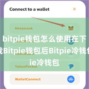 bitpie钱包怎么使用在下载Bitpie钱包后Bitpie冷钱包