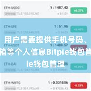 用户需要提供手机号码、邮箱等个人信息Bitpie钱包管理