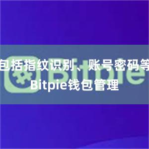 包括指纹识别、账号密码等Bitpie钱包管理