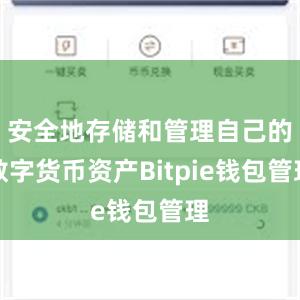 安全地存储和管理自己的数字货币资产Bitpie钱包管理