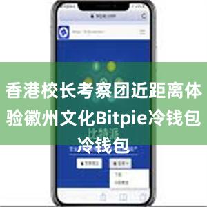 香港校长考察团近距离体验徽州文化Bitpie冷钱包