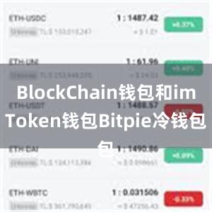 BlockChain钱包和imToken钱包Bitpie冷钱包