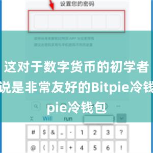 这对于数字货币的初学者来说是非常友好的Bitpie冷钱包