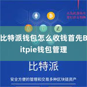 比特派钱包怎么收钱首先Bitpie钱包管理