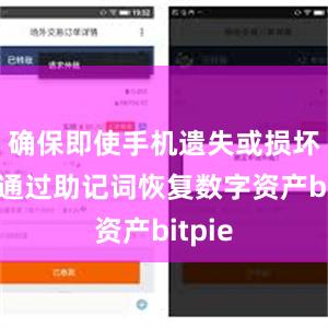 确保即使手机遗失或损坏也能通过助记词恢复数字资产bitpie