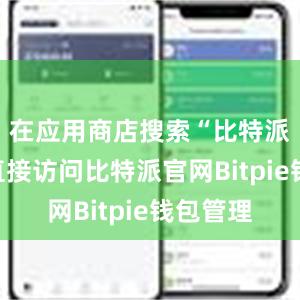 在应用商店搜索“比特派”或者直接访问比特派官网Bitpie钱包管理