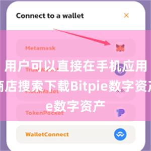 用户可以直接在手机应用商店搜索下载Bitpie数字资产