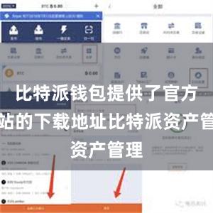 比特派钱包提供了官方网站的下载地址比特派资产管理