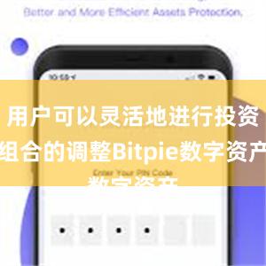 用户可以灵活地进行投资组合的调整Bitpie数字资产