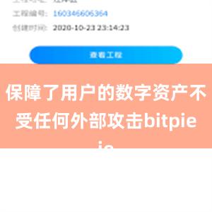 保障了用户的数字资产不受任何外部攻击bitpie