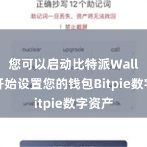 您可以启动比特派Wallet并开始设置您的钱包Bitpie数字资产