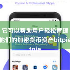 它可以帮助用户轻松管理他们的加密货币资产bitpie