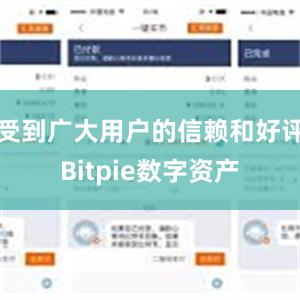 受到广大用户的信赖和好评Bitpie数字资产