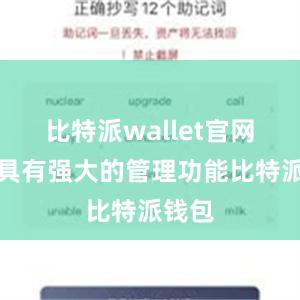 比特派wallet官网版还具有强大的管理功能比特派钱包