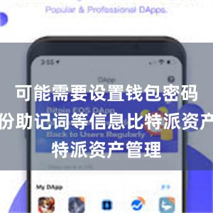 可能需要设置钱包密码和备份助记词等信息比特派资产管理