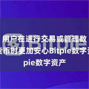 用户在进行交易或管理数字货币时更加安心Bitpie数字资产