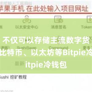 不仅可以存储主流数字货币如比特币、以太坊等Bitpie冷钱包