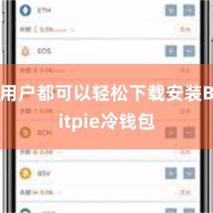 用户都可以轻松下载安装Bitpie冷钱包