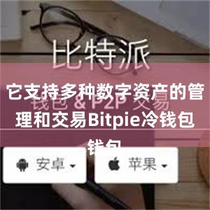 它支持多种数字资产的管理和交易Bitpie冷钱包